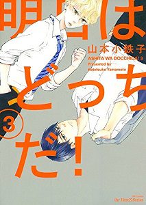 Ashita wa Docchi da! by YAMAMOTO Kotetsuko – Vol. 3 [Eng]
