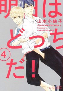 Ashita wa Docchi da! by YAMAMOTO Kotetsuko – Vol. 4 [Eng]