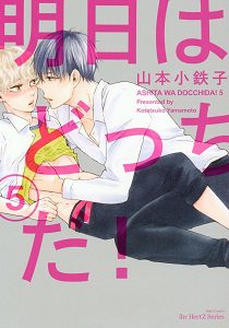 Ashita wa Docchi da! by YAMAMOTO Kotetsuko – Vol. 5 [Eng]