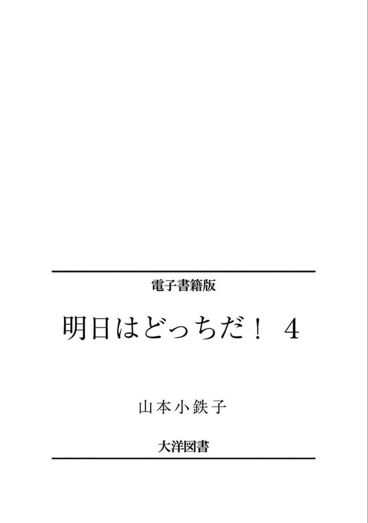 Ashita wa Docchi da! by YAMAMOTO Kotetsuko – Vol. 4 [Eng] page 10