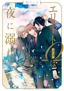 Erito Ω Wa Yoru ni Oborete by Takamura Anna – Vol. 4 Ch. 17 [Eng]