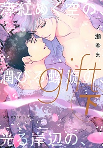 Gift by Ichinose Yuma – Vol. 3 – Ch. 11 [Eng]