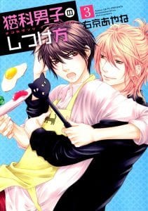 Nekoka Danshi no Shitsukekata by UKYOU Ayane – Vol.3 [Eng]