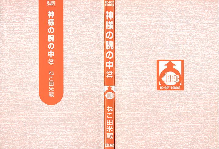 Kami-sama no Ude no Naka de by Nekota Yonezou – Vol 2 [Eng] page 2