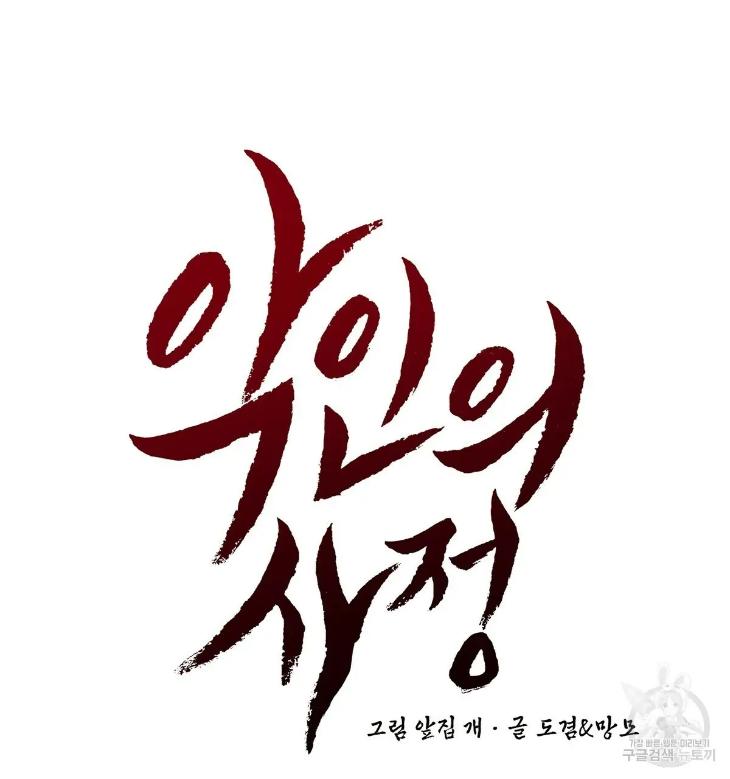 A Villain’s Circumstances by Dokyeom – Ch. 34 [Eng] page 61