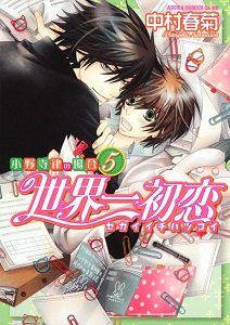 Sekaiichi Hatsukoi by Nakamura Shungiku – Vol 5 [Eng]