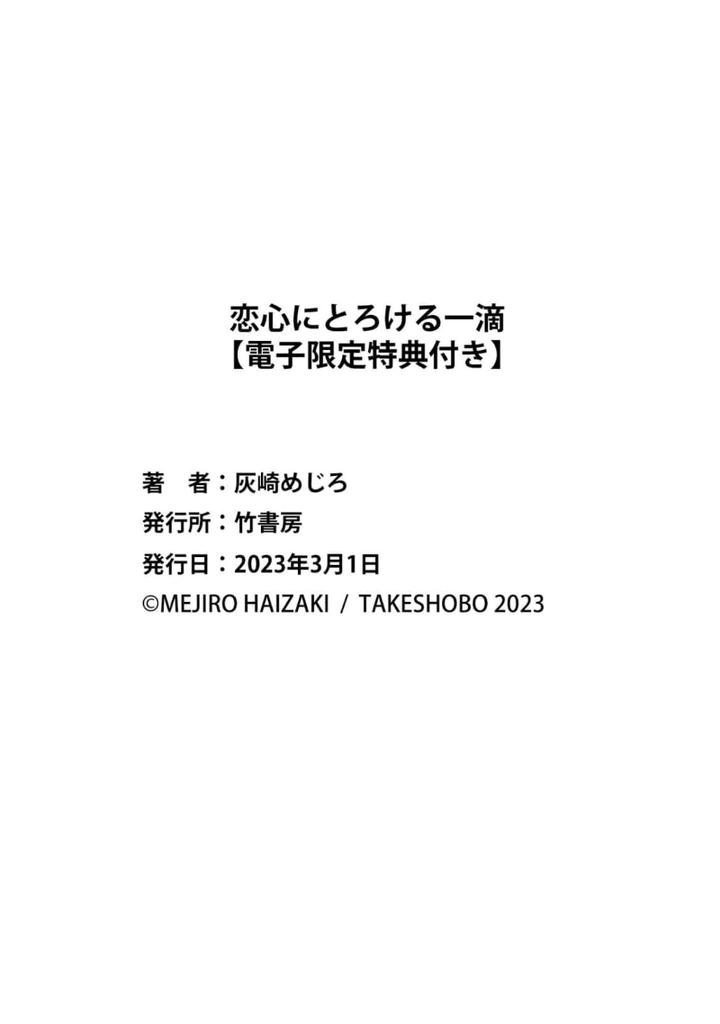 Koigokoro ni Torokeru Itteki by Haizaki Mejiro [Chn] page 180