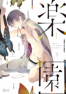 Rakuen by Uehara Ari [JP]