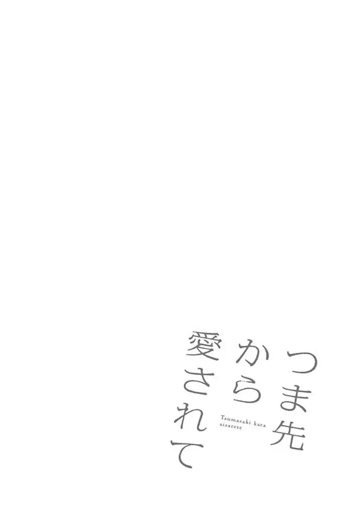 Tsumasaki Kara Aisarete by MATSUMOTO Noda – Ch.6 [Eng] page 1