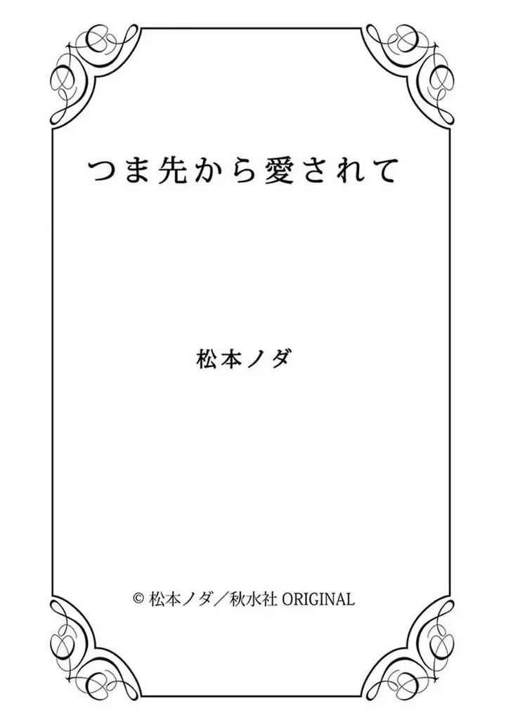 Tsumasaki Kara Aisarete by MATSUMOTO Noda – Ch.6 [Eng] page 12