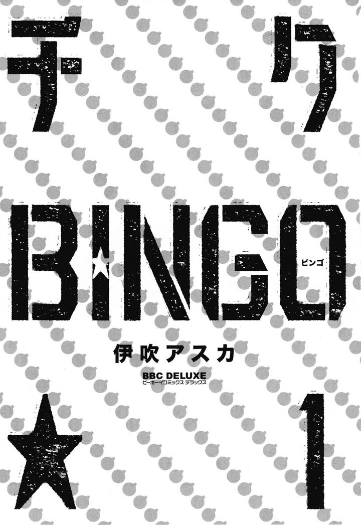 Chiku Bingo by IBUKI Asuka – Vol.1 [JP] page 5