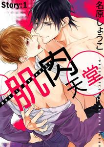 MUSCLE PARADISE by Nabara Shouko – Uncensored [Chn]