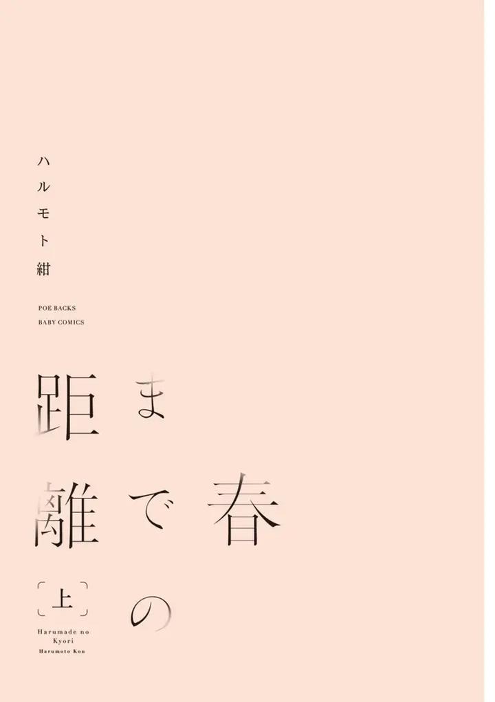 Haru made no Kyori Jou by Harumoto Kou [JP] page 3