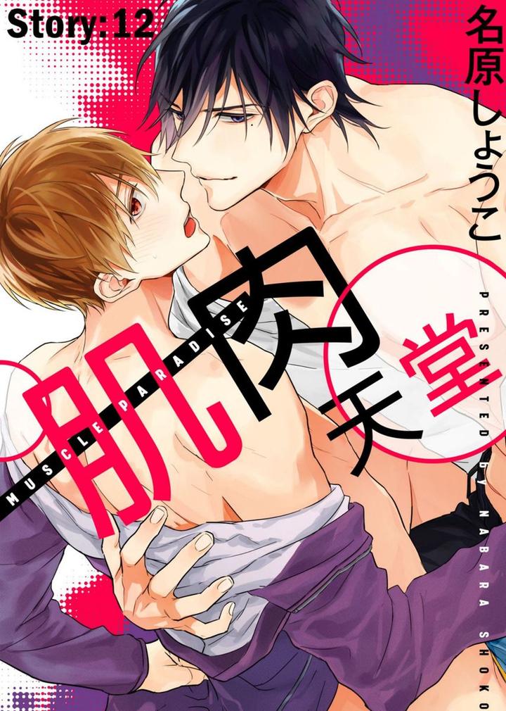MUSCLE PARADISE by Nabara Shouko – Uncensored [Chn] page 1