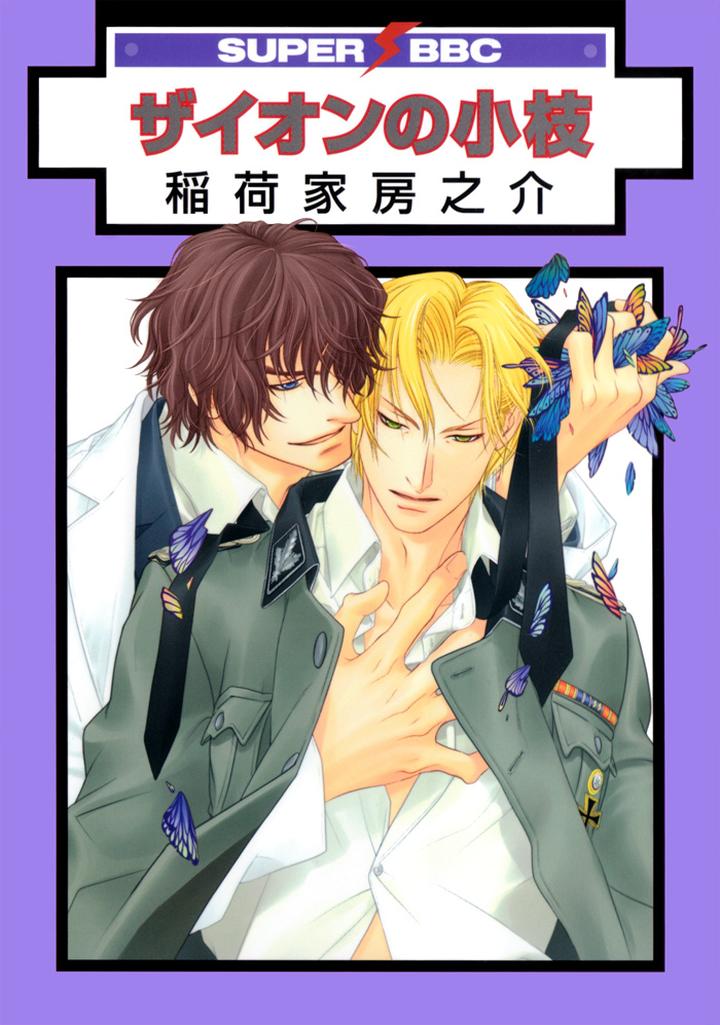 Zion no Koeda by INARIYA Fusanosuke [Eng] page 5