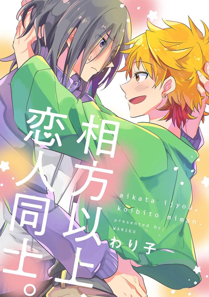 Hurry up and fall in love with me by Wariko [JP] page 140