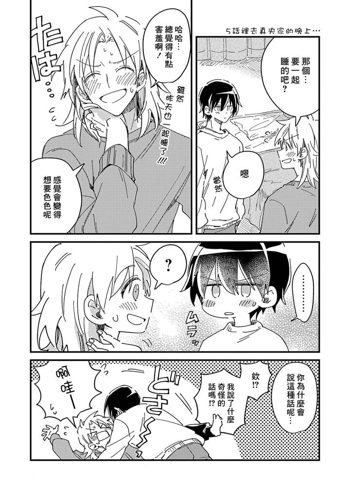 Hurry up and fall in love with me by Wariko [JP] page 189