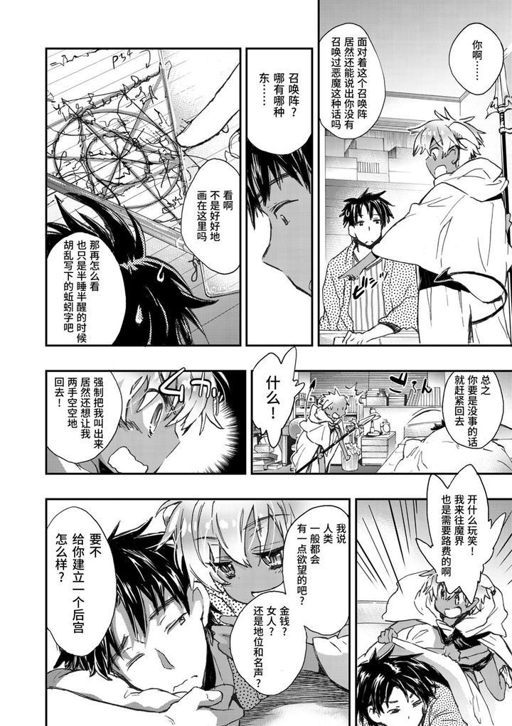 Kasshoku Akuma to Haraguro Otoko by James Hotate [Chn] page 8