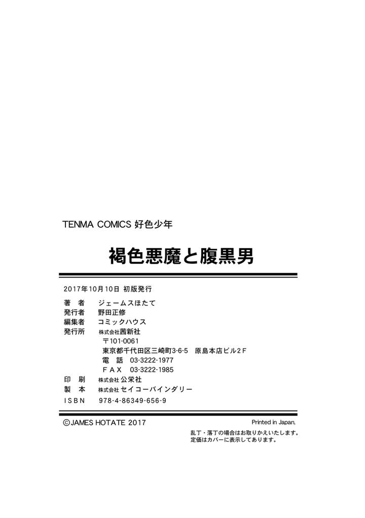 Kasshoku Akuma to Haraguro Otoko by James Hotate [Chn] page 196