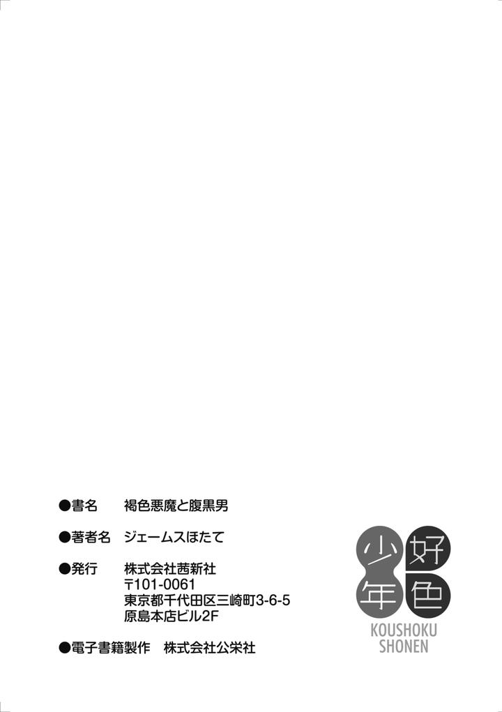 Kasshoku Akuma to Haraguro Otoko by James Hotate [Chn] page 201