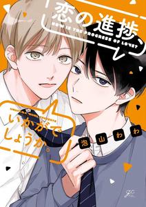 Koi no Shinchoku, Ikaga deshou ka. by Awayama Wawa [Chn]