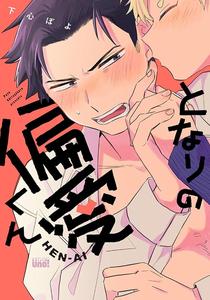 tonari no henai kun by Shitagokoropoyo [Chn]