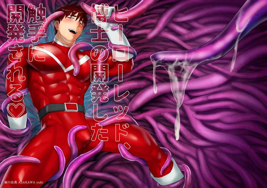 Hero Red, Hakase no Kaihatsu Shita Shokushu ni Kaihatsu Sareru by Asakawaya (Asakawa Yuki) [JP] page 1