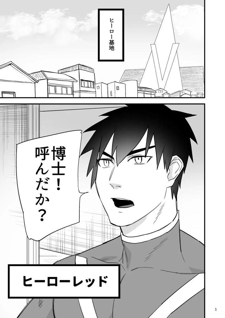 Hero Red, Hakase no Kaihatsu Shita Shokushu ni Kaihatsu Sareru by Asakawaya (Asakawa Yuki) [JP] page 2