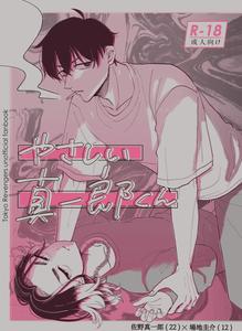 Tokyo Revengers Dj – Yasashii Shinichiro-kun by Shinbaji [JP]