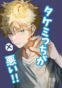 Tokyo Revengers Dj – Takemichi ga warui!! by Kinoko Nouka (pi) [JP]