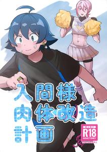 Mairimashita! Iruma-kun Dj – Iruma-sama nikutai kaizou keikaku by Umakuienai (Ori) [JP]