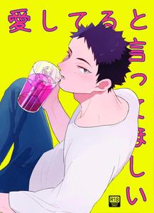 Haikyuu!! dj – Ai shiteru to itte hoshi by Noraneko (Kaketa Motoko) [JP]