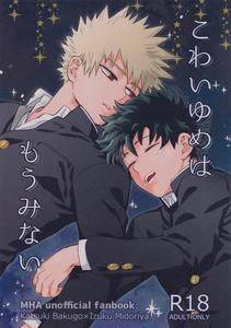 Boku no Hero Academia Dj – Kowai yume wa mou minai [JP]