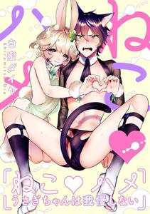 Neko hame usagi-chan wa gaman shinai by Shiromitsu Diaya [Eng]