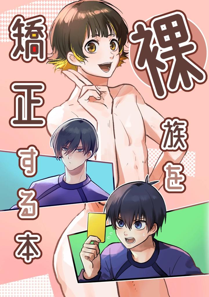 Blue Lock Dj – Razoku o Kyouseisuru Hon by Hinode Shokudou (Mizuhara Aki) [JP] page 1