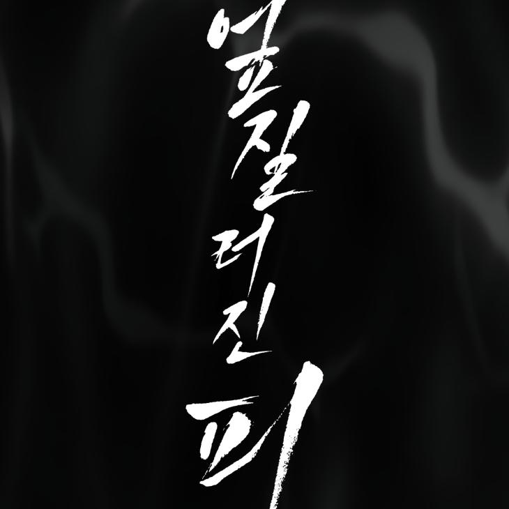 Spilled Blood by Wageul – Uncensored [Eng] page 28