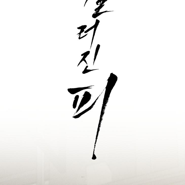 Spilled Blood by Wageul – Uncensored [Eng] page 37