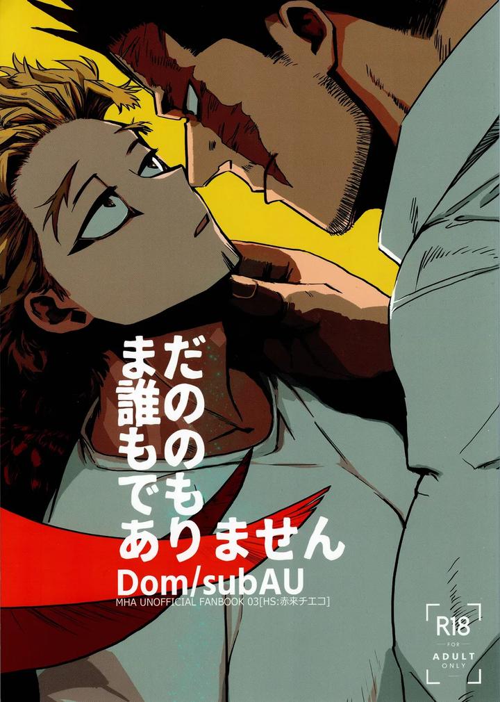 Boku no Hero Academia Dj – It doesn’t belong to anyone yet by Hop;Slip/ Akaki Chieko [JP] page 1