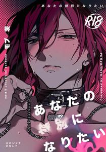 Ensemble Stars! Dj – Anata no Tokubetsu ni Naritai by HAMUKAUNA (Kou) [JP]