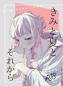 Fate/Grand Order Dj – You, Summer, and After That by Pua Star (yu) [JP]