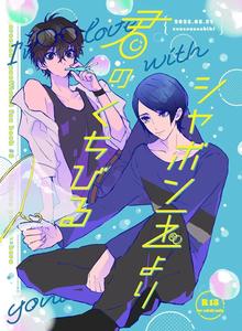 Persona 5 Dj – Shabondama yori Kimi no Kuchibiru by Zenzenzeshiki (Zen) [JP]