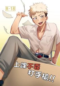 Don’t masturbate in class by Accter [Chn]