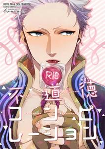 Devil May Cry Dj – Fudoutoku Compilation by TOMMY (Tomita) [JP]