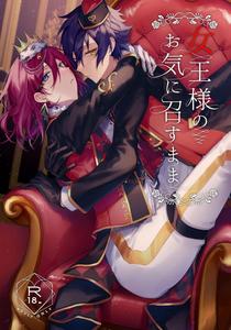 Ensemble Stars! Dj – Joousama no Oki ni Mesu Mama by grow. (Shiina Toa) [JP]