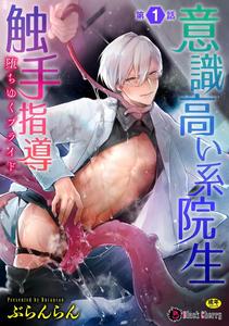 Proud Student Broken by Tentacles Ch. 1 by Buranran [JP]