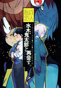 GeGeGe no Kitarou Dj – Mizuki reunites with Kitaro. by Article 60 of Criminal Code (Fujimoto Hideaki) [JP]