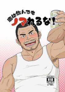 Sake wa Nonde mo Nomareruna! by Himajinism (Hawa) [JP]