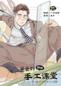 Tanoshii Papa no Zuga Kousaku by Himaya (Hima) [Eng]