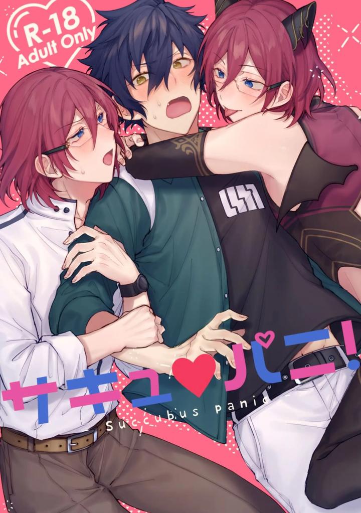 Ensemble Stars! Dj – Succubus Panic! by grow. (Shiina Toa) [JP] page 1