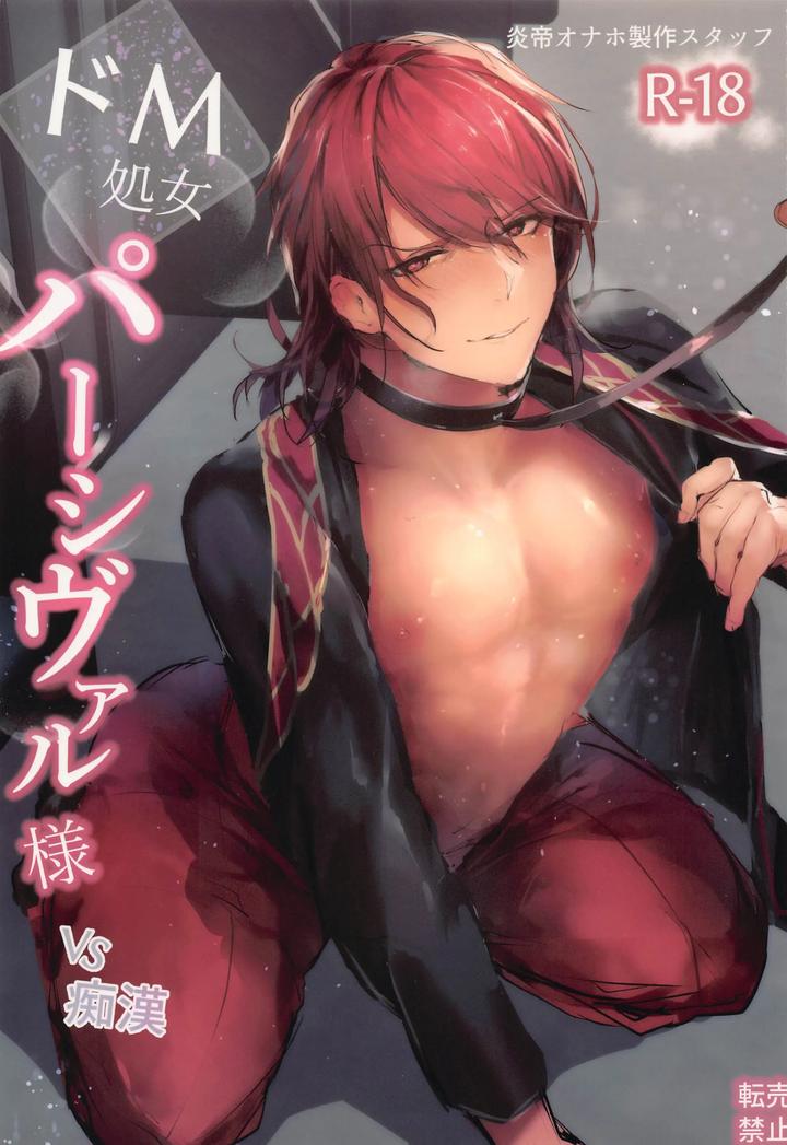 Granblue Fantasy Dj – Masochistic Virgin Percival VS A Molester by Entei Onaho Seisaku Staff (Buranran) [Chn] page 1